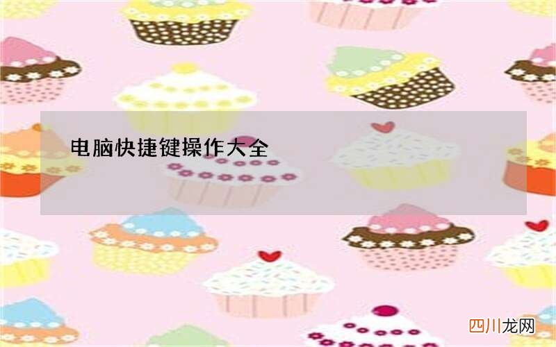 电脑快捷键操作大全