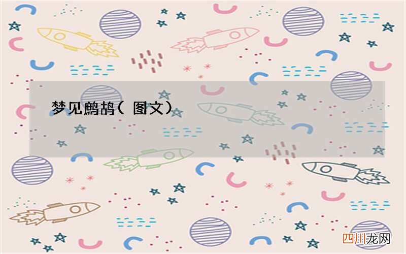 梦见鹧鸪