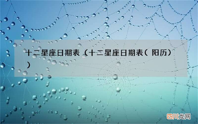 阳历 十二星座日期表 十二星座日期表