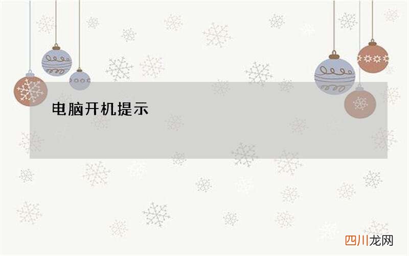 电脑开机提示&amp;quot;正在配置windows，请勿关闭计算机&amp;quot;怎么办?