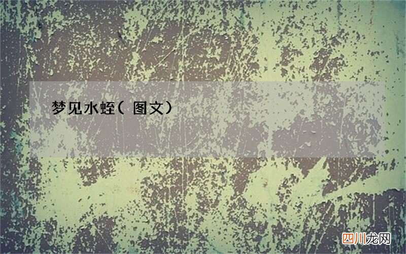 梦见水蛭