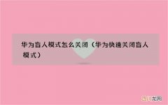 华为快速关闭盲人模式 华为盲人模式怎么关闭