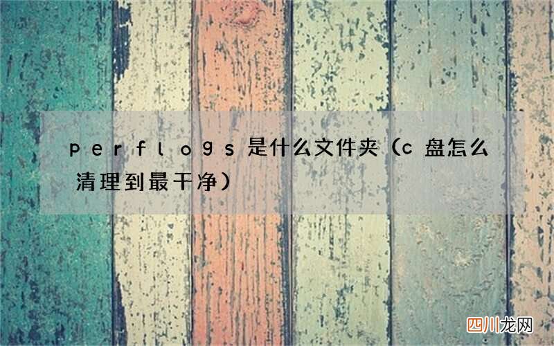 c盘怎么清理到最干净 perflogs是什么文件夹