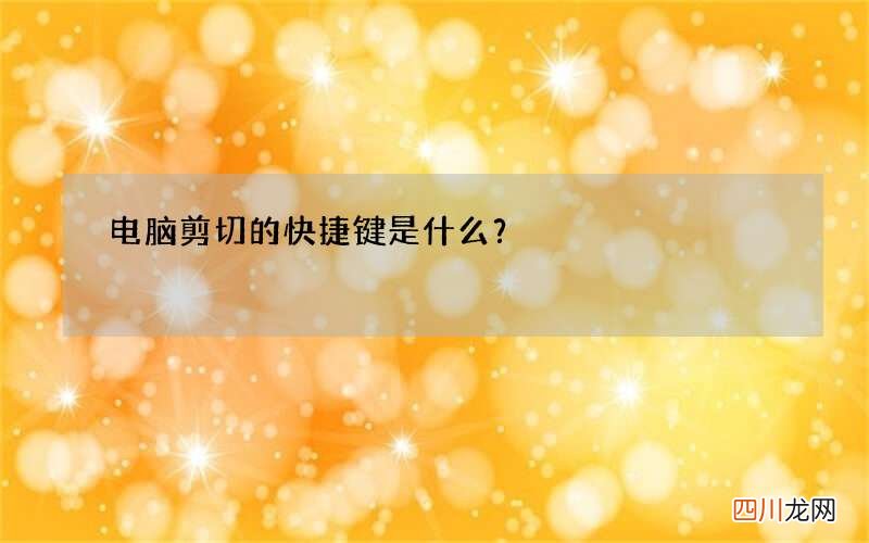 电脑剪切的快捷键是什么？
