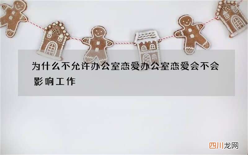 为什么不允许办公室恋爱 办公室恋爱会不会影响工作