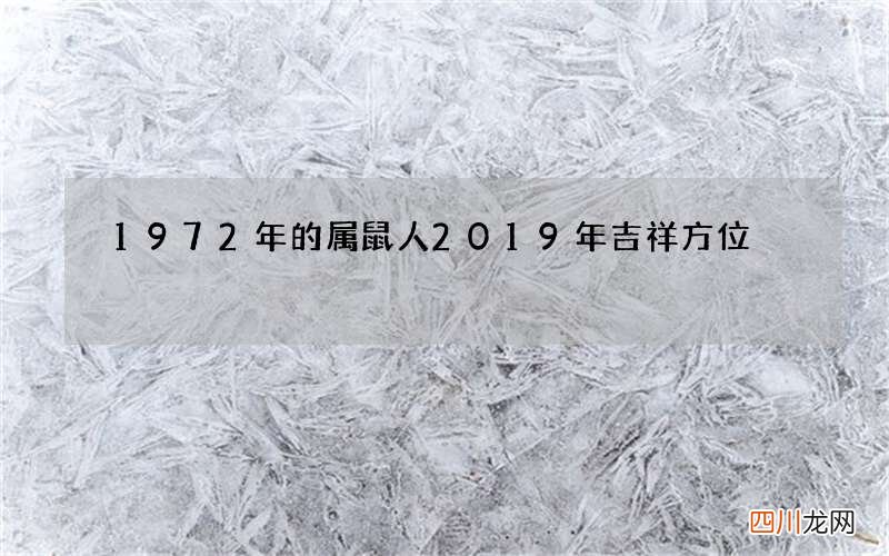 1972年的属鼠人2019年吉祥方位