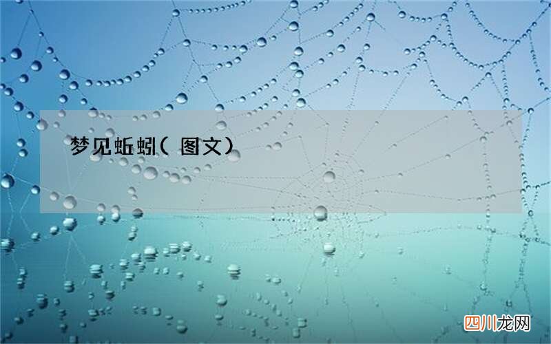 梦见蚯蚓