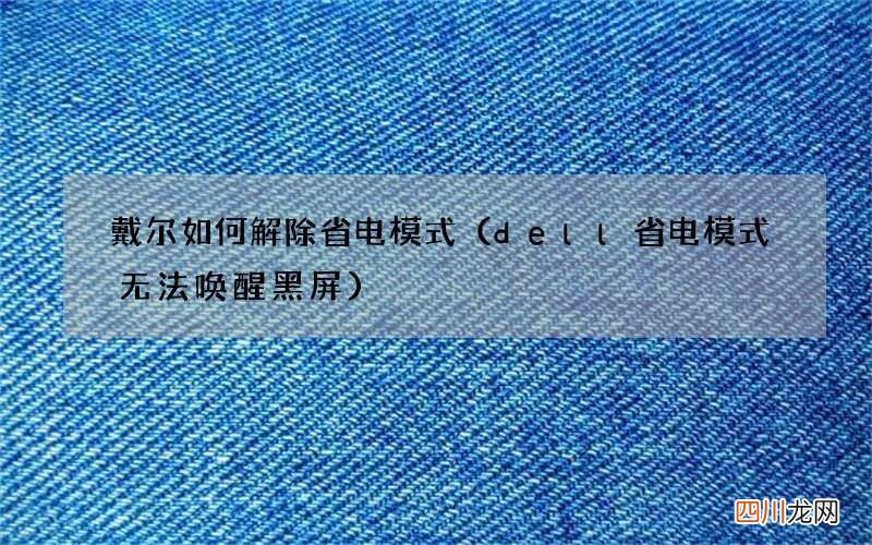 dell省电模式无法唤醒黑屏 戴尔如何解除省电模式