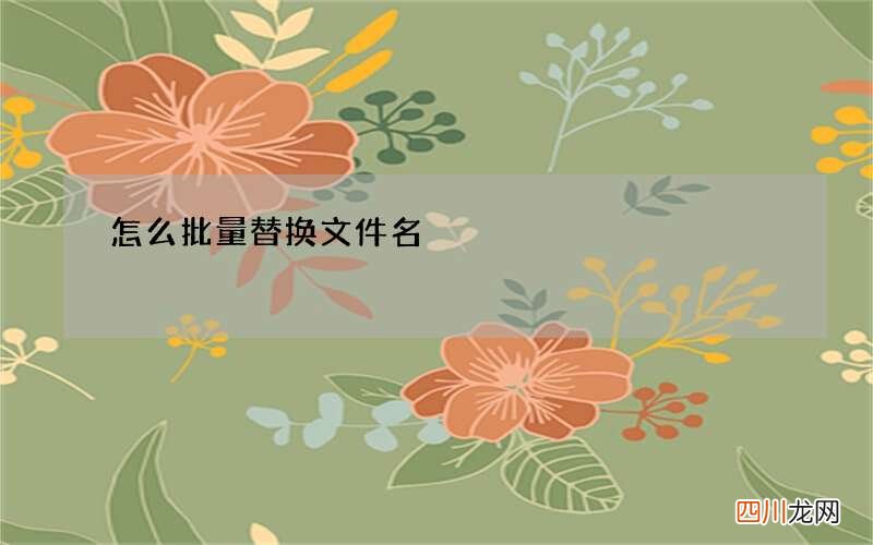 怎么批量替换文件名?一招批量替换文件名