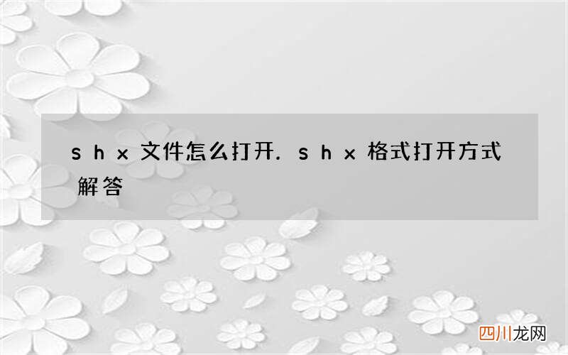 shx文件怎么打开 .shx格式打开方式解答