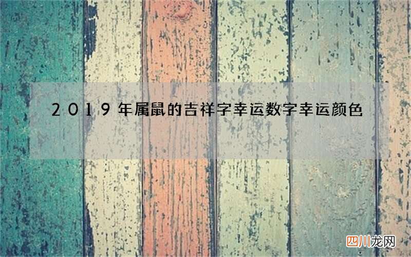 2019年属鼠的吉祥字幸运数字幸运颜色