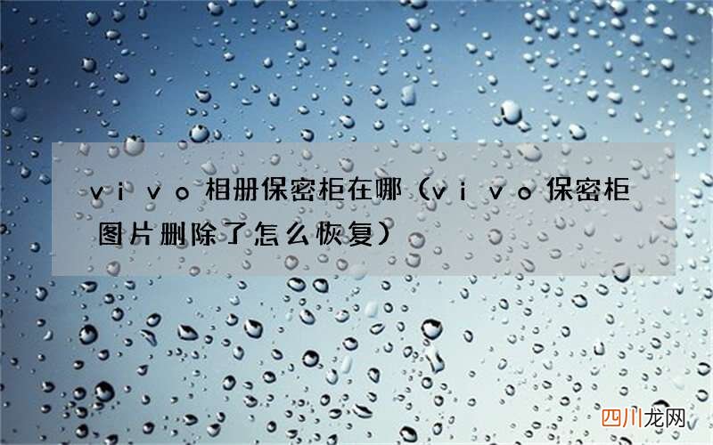 vivo保密柜图片删除了怎么恢复 vivo相册保密柜在哪