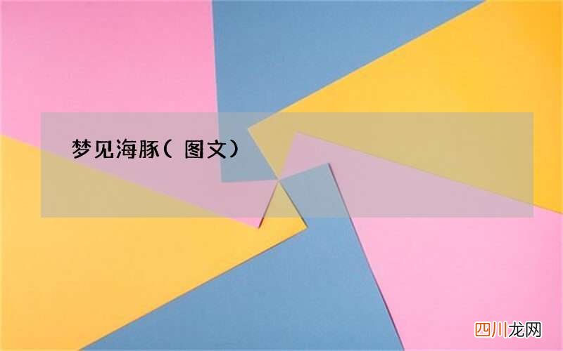 梦见海豚