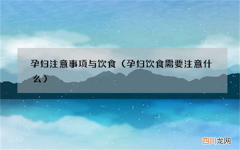 孕妇饮食需要注意什么 孕妇注意事项与饮食