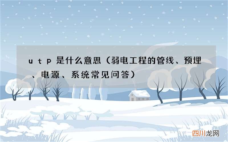 弱电工程的管线、预埋、电源、系统常见问答 utp是什么意思
