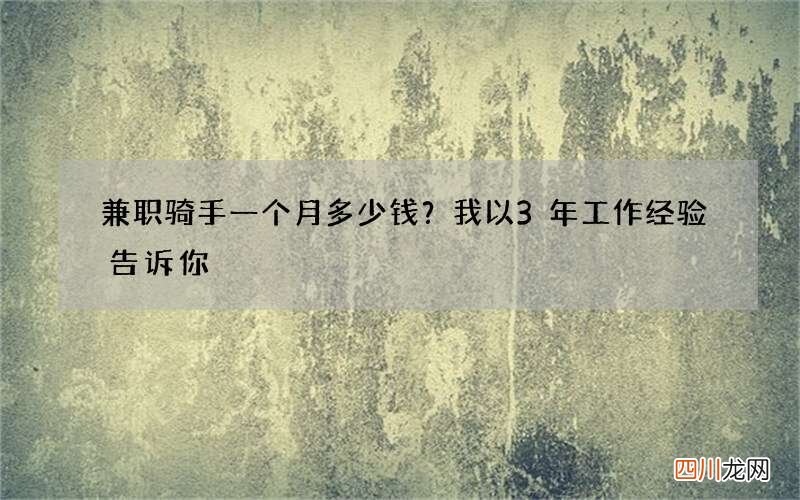 兼职骑手一个月多少钱？我以3年工作经验告诉你