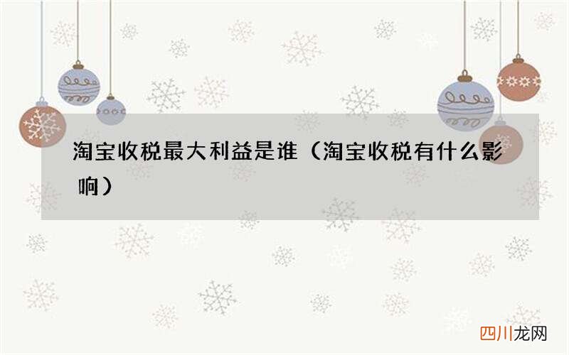 淘宝收税有什么影响 淘宝收税最大利益是谁