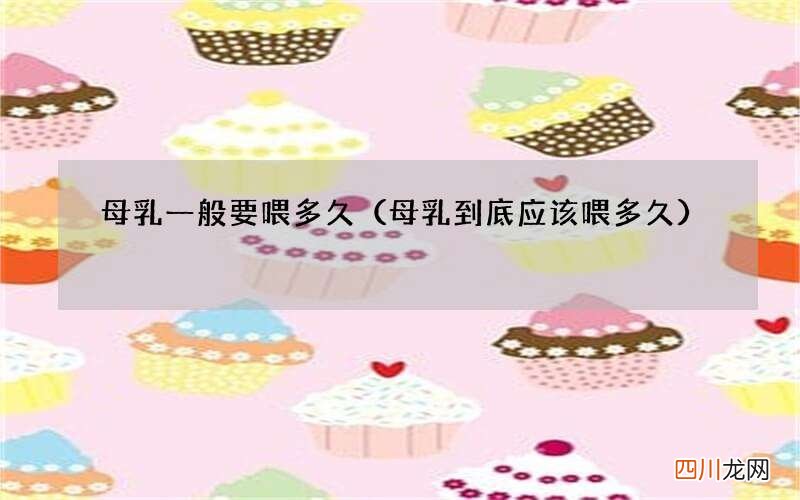 母乳到底应该喂多久 母乳一般要喂多久