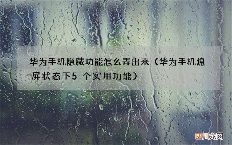华为手机熄屏状态下5个实用功能 华为手机隐藏功能怎么弄出来