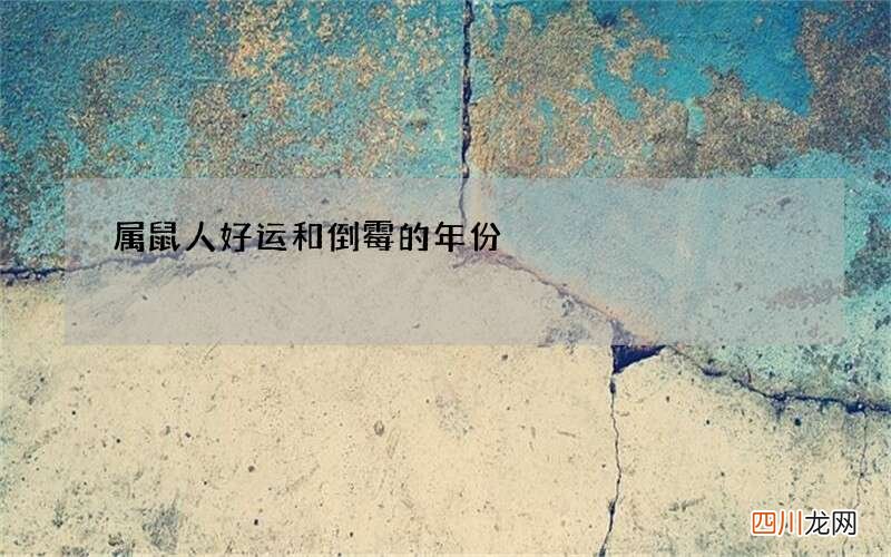 属鼠人好运和倒霉的年份
