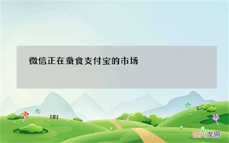 微信正在蚕食支付宝的市场