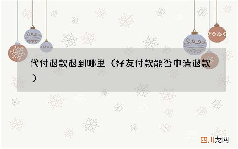 好友付款能否申请退款 代付退款退到哪里