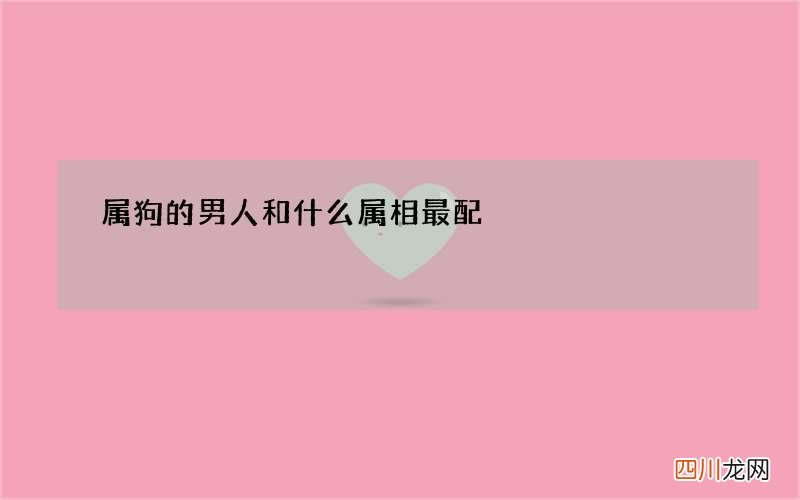 属狗的男人和什么属相最配