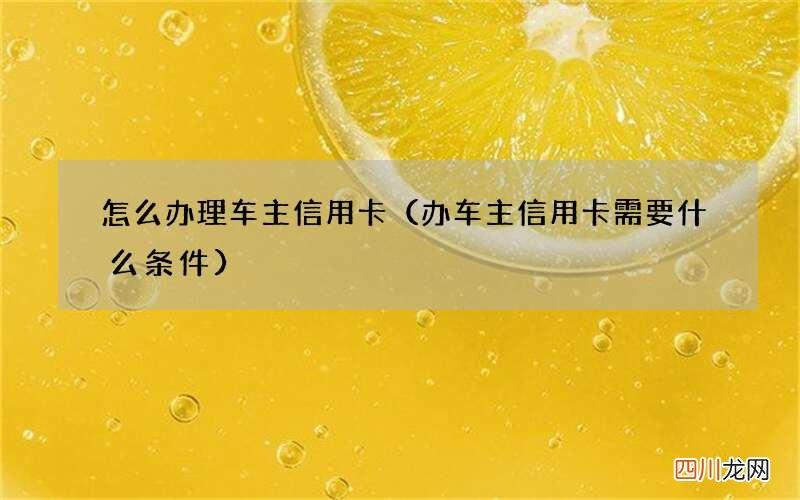 办车主信用卡需要什么条件 怎么办理车主信用卡