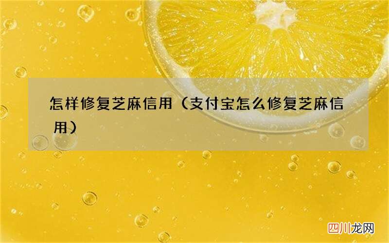 支付宝怎么修复芝麻信用 怎样修复芝麻信用