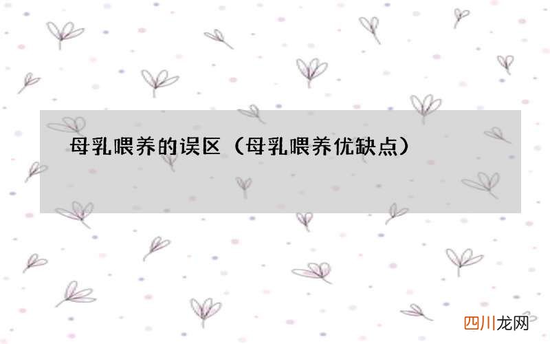 母乳喂养优缺点 母乳喂养的误区