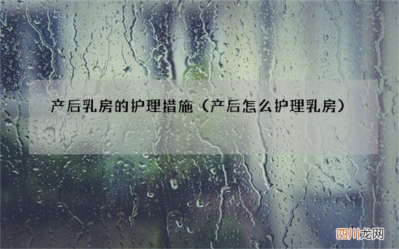 产后怎么护理乳房 产后乳房的护理措施