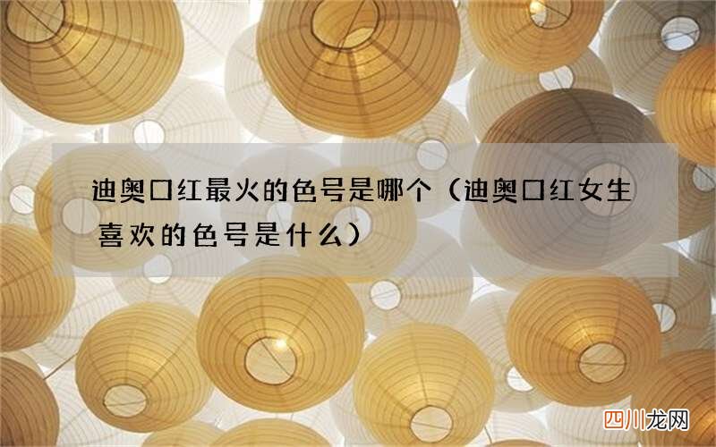 迪奥口红女生喜欢的色号是什么 迪奥口红最火的色号是哪个
