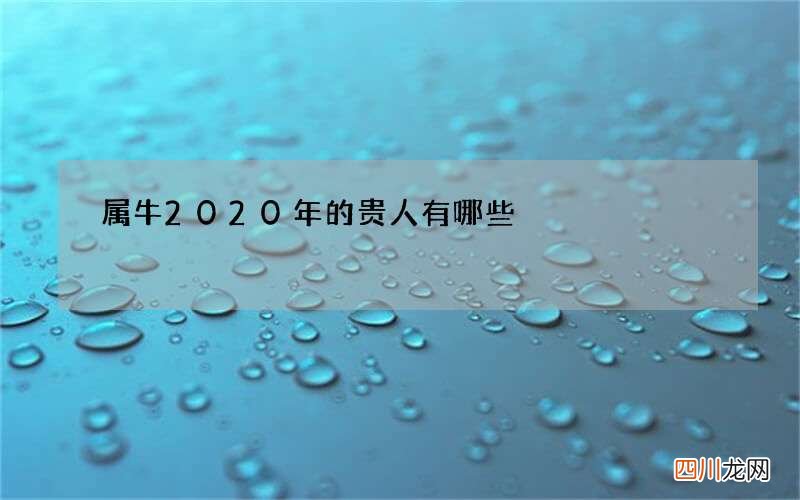 属牛2020年的贵人有哪些