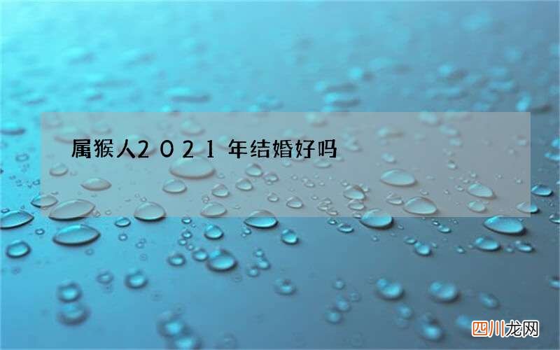 属猴人2021年结婚好吗