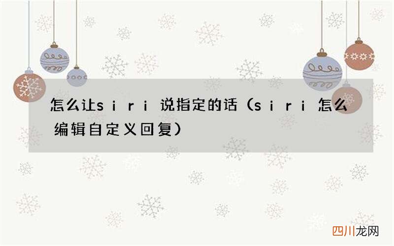 siri怎么编辑自定义回复 怎么让siri说指定的话