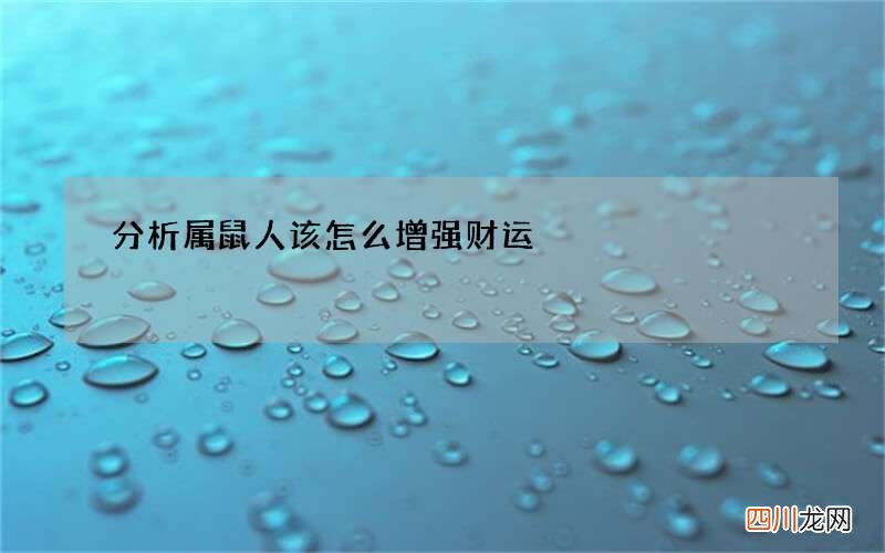 分析属鼠人该怎么增强财运