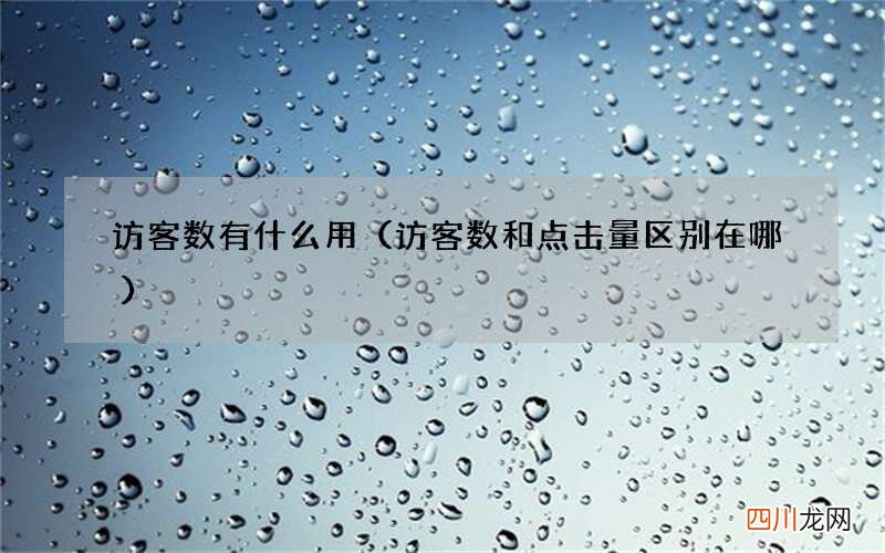访客数和点击量区别在哪 访客数有什么用