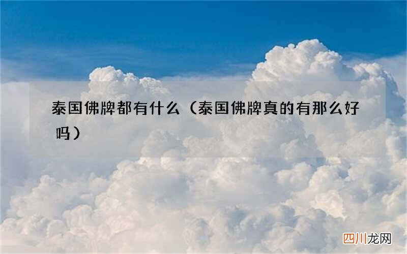 泰国佛牌真的有那么好吗 泰国佛牌都有什么