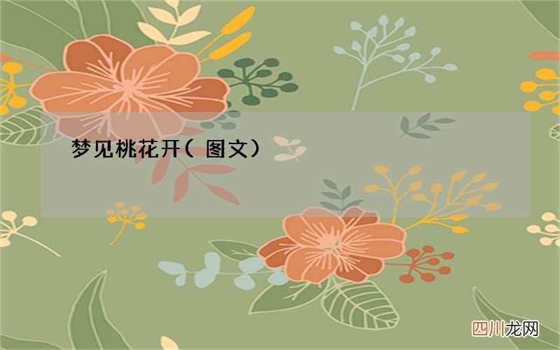 梦见桃花开