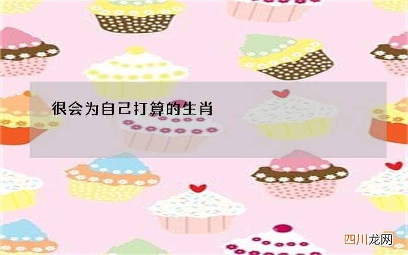很会为自己打算的生肖