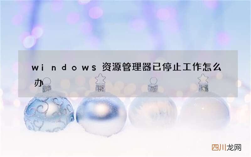 windows资源管理器已停止工作怎么办?