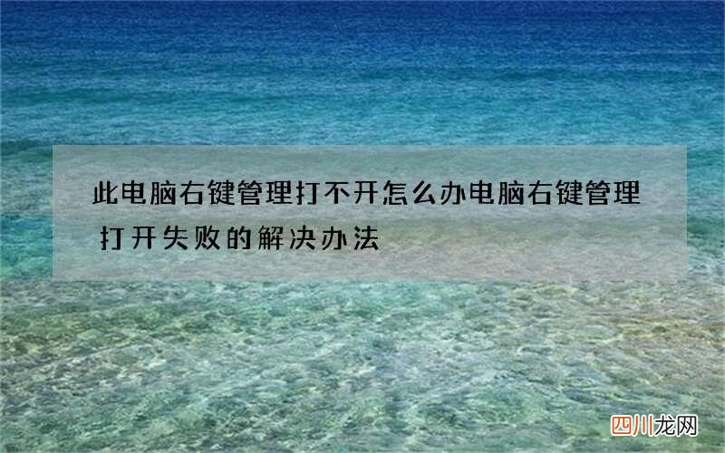 此电脑右键管理打不开怎么办 电脑右键管理打开失败的解决办法