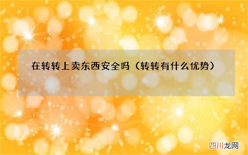 转转有什么优势 在转转上卖东西安全吗