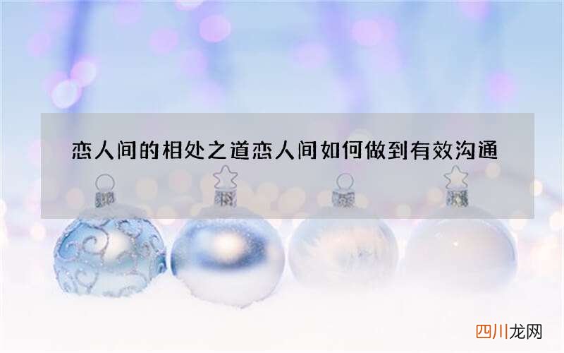 恋人间的相处之道 恋人间如何做到有效沟通