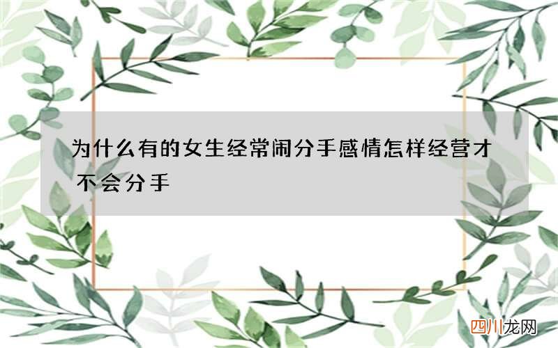 为什么有的女生经常闹分手 感情怎样经营才不会分手