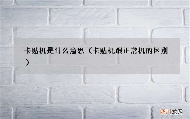 卡贴机跟正常机的区别 卡贴机是什么意思