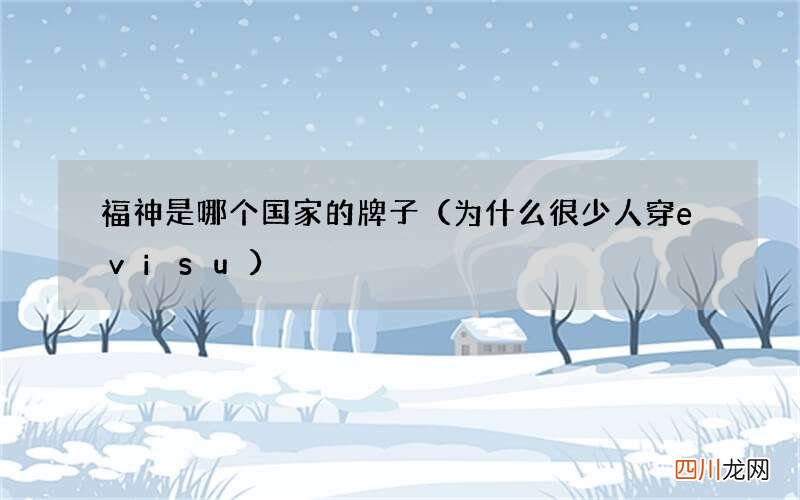 为什么很少人穿evisu 福神是哪个国家的牌子