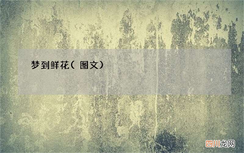 梦到鲜花