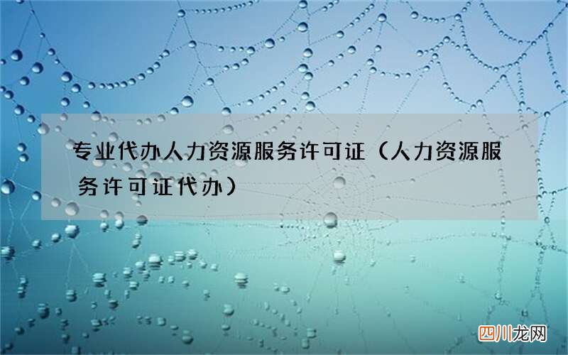 人力资源服务许可证代办 专业代办人力资源服务许可证