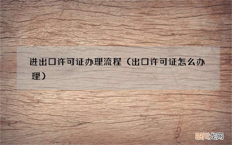 出口许可证怎么办理 进出口许可证办理流程